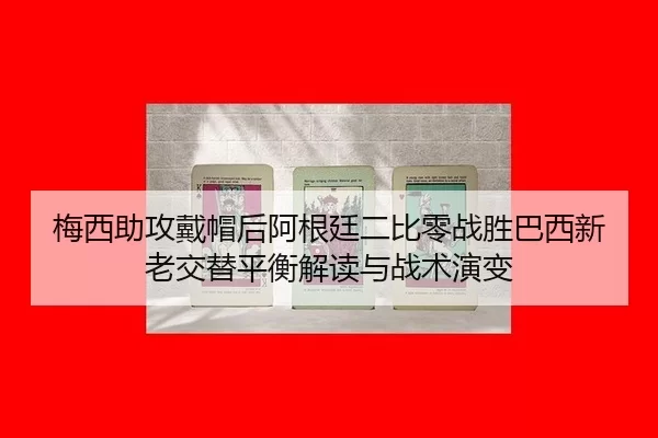 mei-xi-zhu-gong-dai-mao-hou-a-gen-ting-er-bi-ling-zhan-sheng-ba-xi-xin-lao-jiao-ti-ping-heng-jie-du-yu-zhan-shu-yan-bian-2-528.jpg