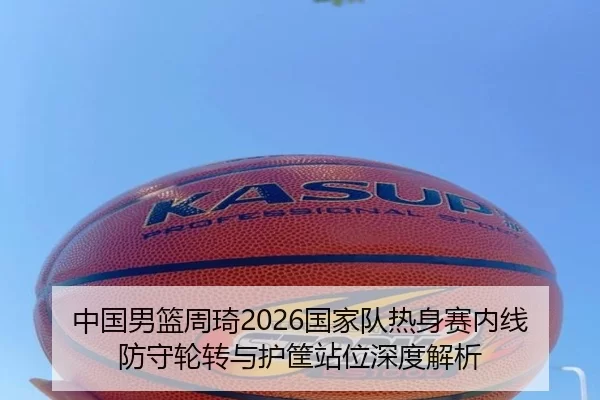 zhong-guo-nan-lan-zhou-qi-guo-jia-dui-re-shen-sai-nei-xian-fang-shou-lun-zhuan-yu-hu-kuang-zhan-wei-shen-du-jie-xi-1-440.jpg