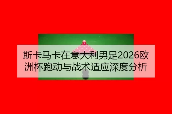 si-ka-ma-ka-zai-yi-da-li-nan-zu-ou-zhou-bei-pao-dong-yu-zhan-shu-shi-ying-shen-du-fen-xi-2-384.jpg