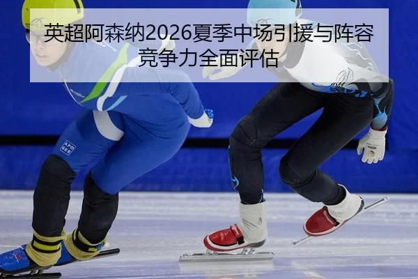 ying-chao-a-sen-na-xia-ji-zhong-chang-yin-yuan-yu-zhen-rong-jing-zheng-li-quan-mian-ping-gu-2-257.jpg