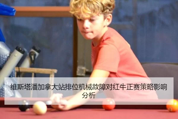 维斯塔潘加拿大站排位机械故障对红牛正赛策略影响分析
