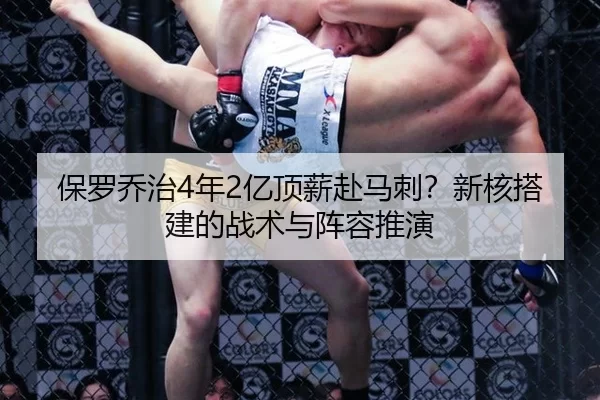 保罗乔治4年2亿顶薪赴马刺？新核搭建的战术与阵容推演