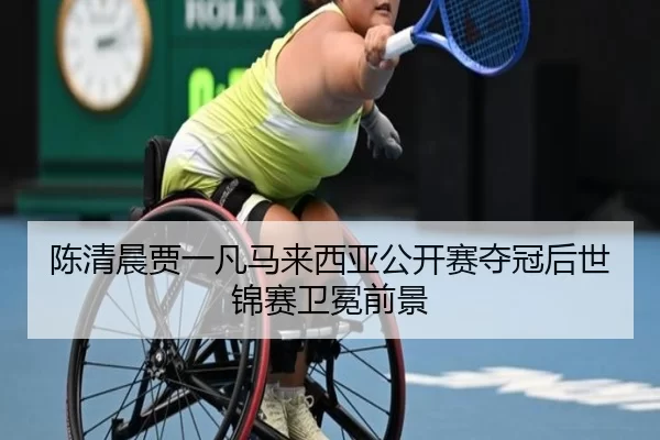 chen-qing-chen-jia-yi-fan-ma-lai-xi-ya-gong-kai-sai-duo-guan-hou-shi-jin-sai-wei-mian-qian-jing-2-322.jpg