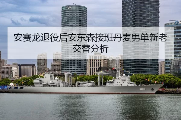 an-sai-long-tui-yi-hou-an-dong-sen-jie-ban-dan-mai-nan-dan-xin-lao-jiao-ti-fen-xi-3-560.jpg