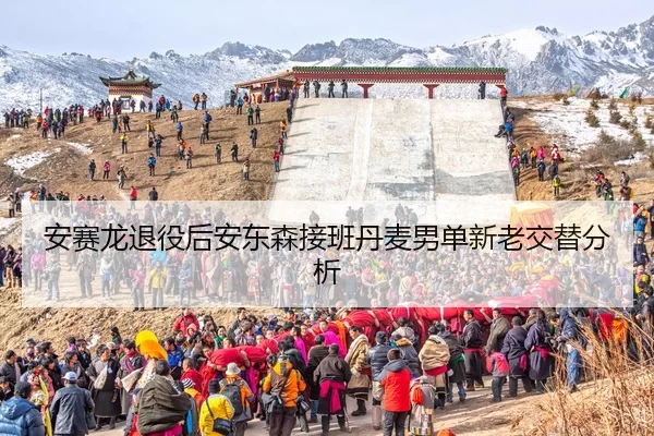 an-sai-long-tui-yi-hou-an-dong-sen-jie-ban-dan-mai-nan-dan-xin-lao-jiao-ti-fen-xi-1-183.jpg