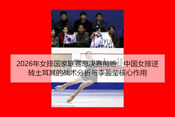 nian-nv-pai-guo-jia-lian-sai-zong-jue-sai-qian-zhan-zhong-guo-nv-pai-ni-zhuan-tu-er-qi-de-zhan-shu-fen-xi-yu-li-ying-2-638.jpg