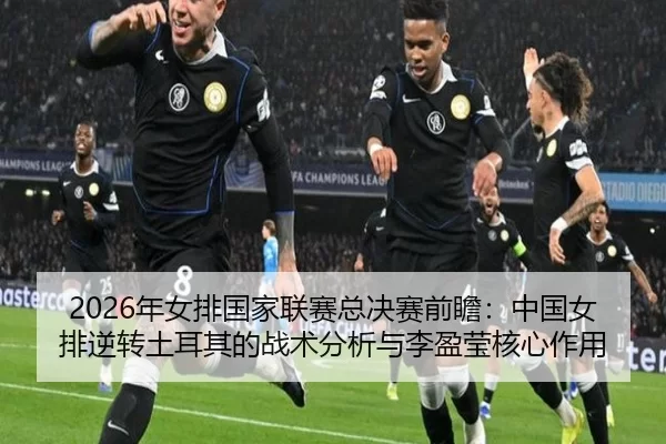 nian-nv-pai-guo-jia-lian-sai-zong-jue-sai-qian-zhan-zhong-guo-nv-pai-ni-zhuan-tu-er-qi-de-zhan-shu-fen-xi-yu-li-ying-3-956.jpg